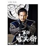 大河ドラマ 軍師官兵衛　完全版2