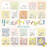 リデコレイト・マイセルフ