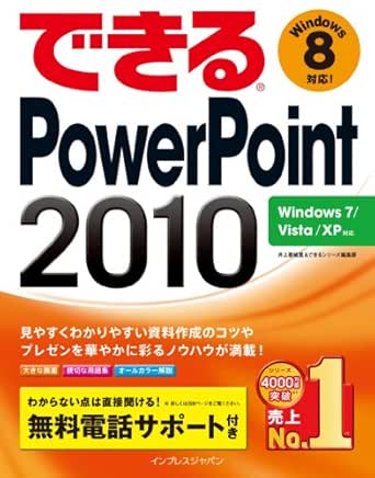 できるpowerpoint 10 Windows 7 Vista Xp対応 できるシリーズ 井上 香緒里 できるシリーズ編集部 工学 Kindleストア Amazon