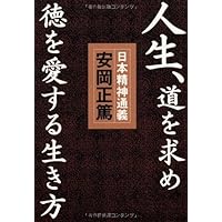 Amazon.co.jp: 活学 第一編 : 安岡 正篤: 本