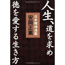 人生、道を求め徳を愛する生き方 | 安岡 正篤 |本 | 通販 | Amazon