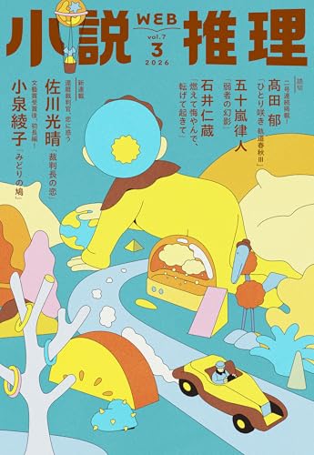小説推理 2026年03月号