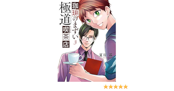 珈琲のまずい極道喫茶店 3 Bridge Comics 夏目 巡 本 通販 Amazon