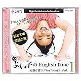 七田(しちだ)式 英語が身につくやさしいソング集 よい子のEnglish Time vol.1