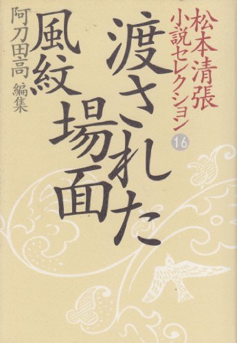 松本清張:松本清張小説セレクション (16) 渡された場面 風紋