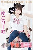ゆこりーむ-002: Tokyo Kawaii Girls イマドキ写真集：e001