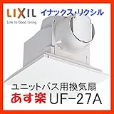 【UF-27A】 ユニットバス用換気扇(UF-23Aの後継機種)INAX イナックス LIXIL・リクシル 浴用換気扇 天井換気扇 【UF27A】