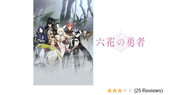 Amazon Co Jp 六花の勇者 斉藤壮馬 日笠陽子 悠木 碧 鈴村健一 佐藤利奈 加隈亜衣 内山昂輝 高橋丈夫 Generic