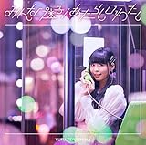 みんな迷子 / あたらしいわたし(初回限定盤)