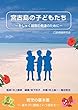 宮古島の子どもたち: そしゃく器官の発達のために