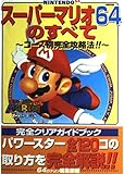 スーパーマリオ64のすべて: NINTENDO64 コース別完全攻略法 (別冊宝島)
