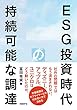ESG投資時代の持続可能な調達