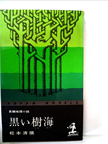 黒い樹海 (カッパ・ノベルス)