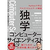 独学コンピューターサイエンティスト Pythonで学ぶアルゴリズムとデータ構造