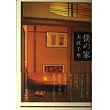 僕の家