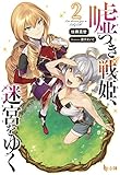 嘘つき戦姫、迷宮をゆく 2 (ヒーロー文庫)