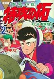 復刻版 疾風伝説 特攻の拓(2) (KCデラックス)