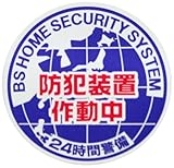 BS 防犯シール 地球Sシール BS-817
