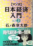 「マンガ」日本経済入門 (part3)