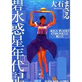 碧 水惑星年代記 (ヤングキングコミックス)