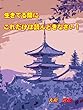 生きてる間にこれだけは読んどきなさい！