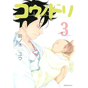 コウノドリ（３） (モーニングコミックス)