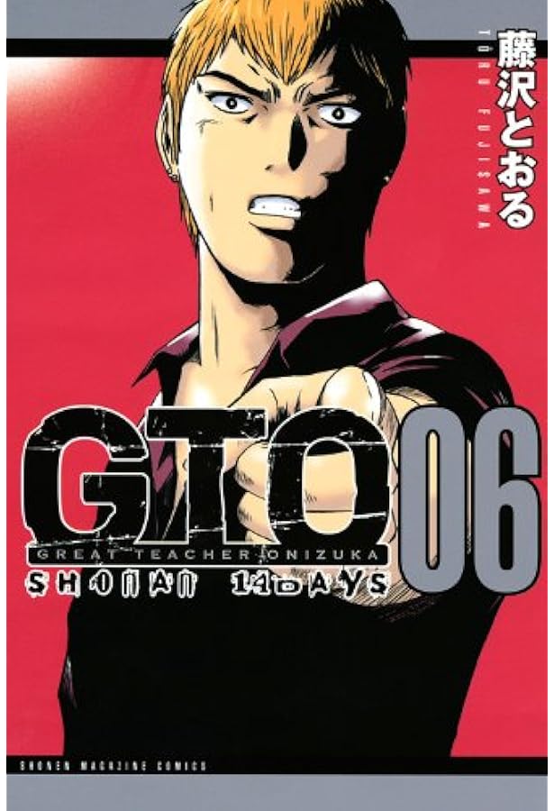 GTO SHONAN14DAYS 2 (少年マガジンコミックス) | 藤沢 とおる |本