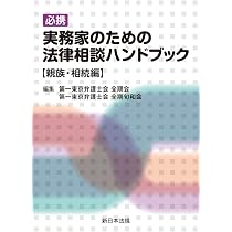 必携 実務家のための法律相談ハンドブック | 第一東京弁護士会 全期旬