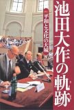 池田大作の軌跡２――平和と文化の大城