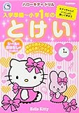 ハローキティドリル入学準備~小学1年のとけい