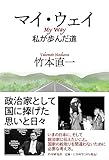 マイ・ウェイ  私が歩んだ道