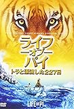 ライフ・オブ・パイ/トラと漂流した227日 [AmazonDVDコレクション]