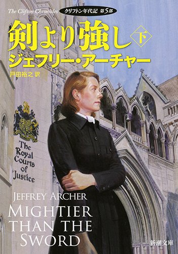 ジェフリー・アーチャー:剣より強し(下): クリフトン年代記 第5部