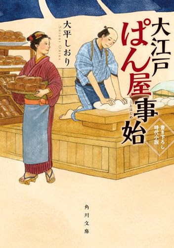 大平しおり:大江戸ぱん屋事始 (角川文庫)
