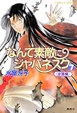 なんて素敵にジャパネスク　７〈逆襲編〉