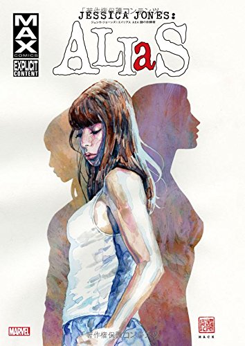 ジェシカ・ジョーンズ:エイリアス AKA 謎の依頼者 (MARVEL)