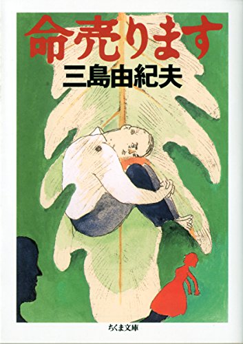 17年前の三島由紀夫「命売ります」、再ブレイク - 新文化｜WEB本の雑誌
