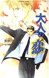 大人の恋 (ショコラノベルス)