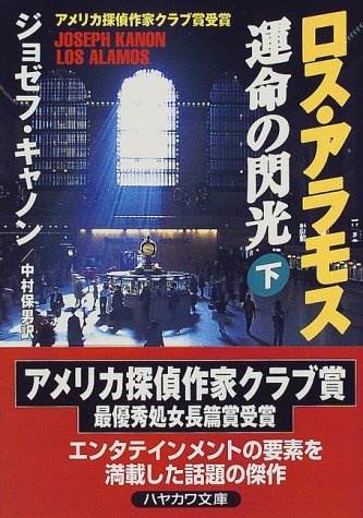 ジョゼフ・キャノン:ロス・アラモス運命の閃光〈下〉 (ハヤカワ文庫NV)