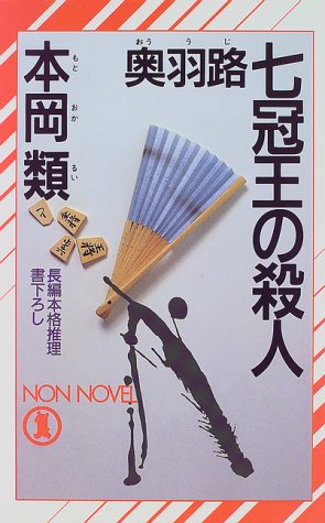 本岡類:奥羽路 七冠王の殺人 (ノン・ノベル)