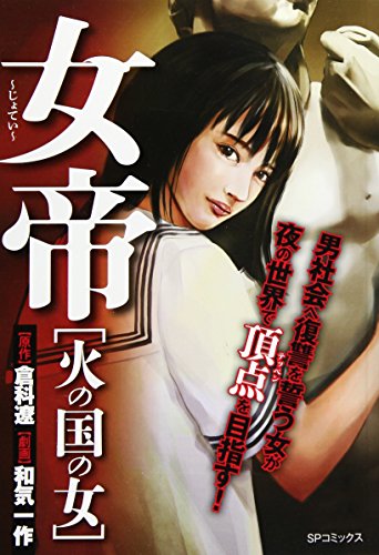 『女帝火の国の女』