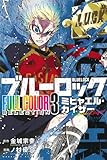 ブルーロック FULL COLOR SELECTION(3) ミヒャエル・カイザー (KCデラックス)