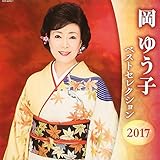 ���䂤�q �x�X�g�Z���N�V����2017