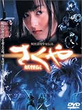 さくや 妖怪伝 特別版 [DVD]