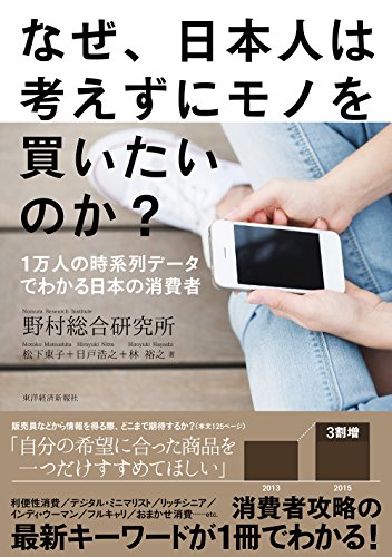 なぜ、日本人は考えずにモノを買いたいのか？―１万人の時系列データでわかる日本の消費者