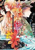 ナヅルとハルヒヤ 花は煙る、鳥は鳴かない (集英社オレンジ文庫)