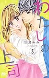 わたしの上司 5 (マーガレットコミックス)