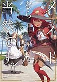 メイドなら当然です。 濡れ衣を着せられた万能メイドさんは旅に出ることにしました2 (アース・スターノベル)