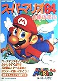 スーパーマリオ64必勝攻略法 (NINTENDO64完璧攻略シリーズ 1)