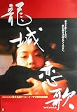 asiapo133 香港アジア：劇場映画ポスター【龍城恋歌】（1996年中国映画）出演： ウー・チェンリン ユウ・ヨン